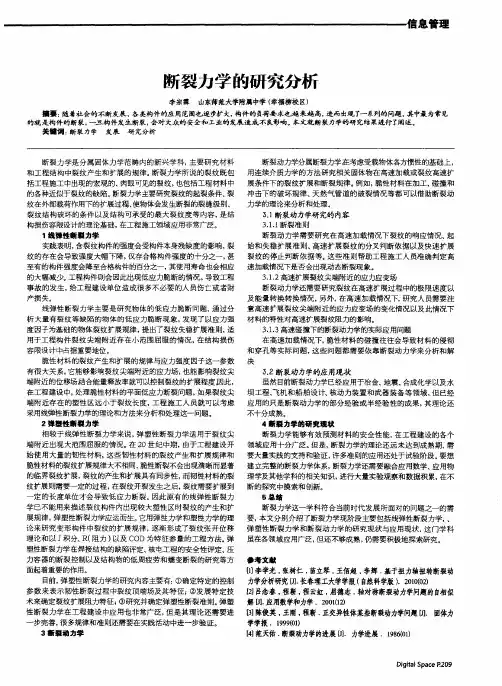 断裂力学的研究分析