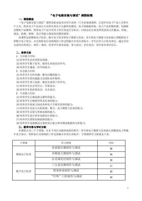 “电子电路安装与调试”课程标准