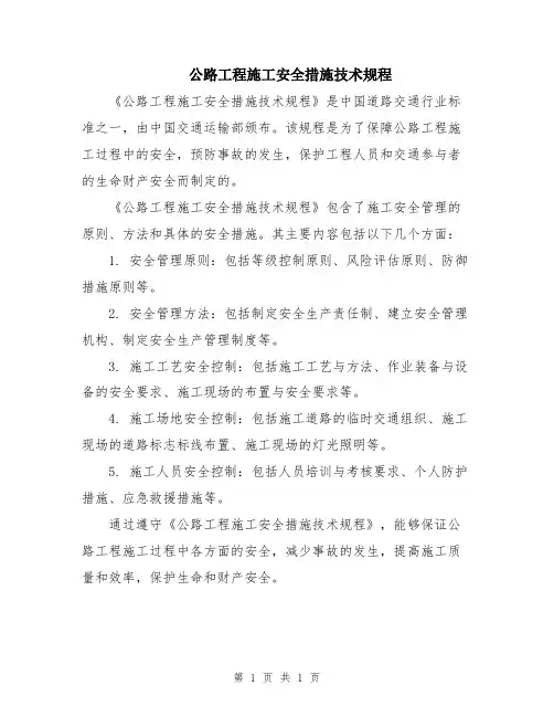 公路工程施工安全措施技术规程