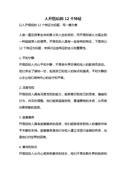 人开悟后的12个特征