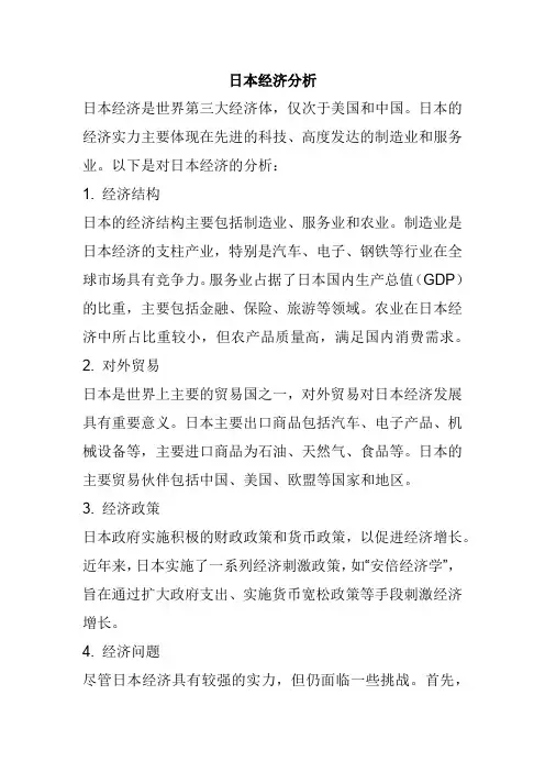 日本经济分析