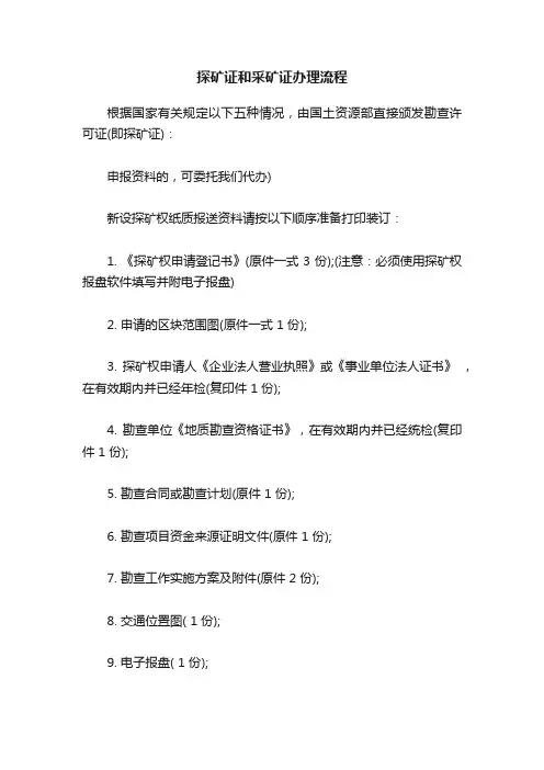 探矿证和采矿证办理流程
