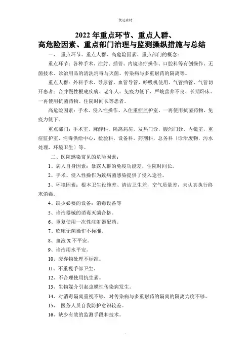 重点环节重点人群高危险因素重点部门的管理与监测控制措施与总结