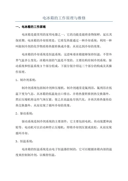 电冰箱的工作原理与维修