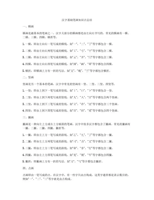 汉字基础笔画知识点总结