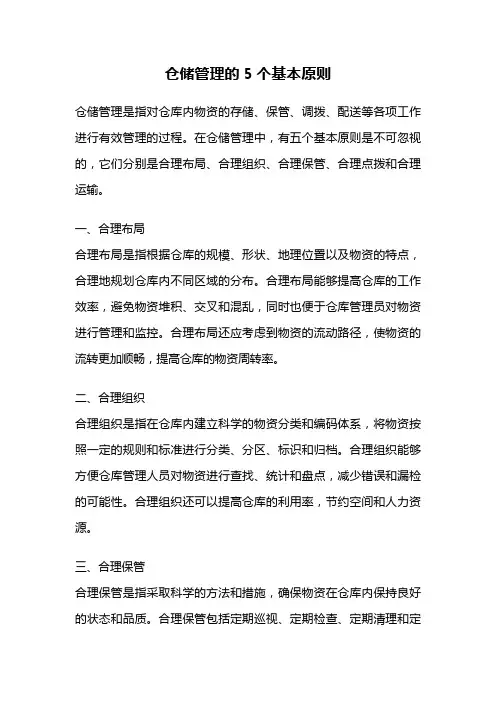 仓储管理的5个基本原则