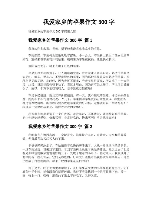 我爱家乡的苹果作文300字
