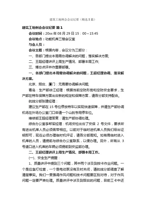 建筑工地例会会议纪要（精选5篇）