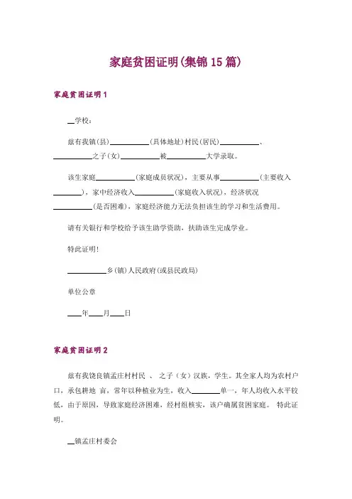 家庭贫困证明(集锦15篇)