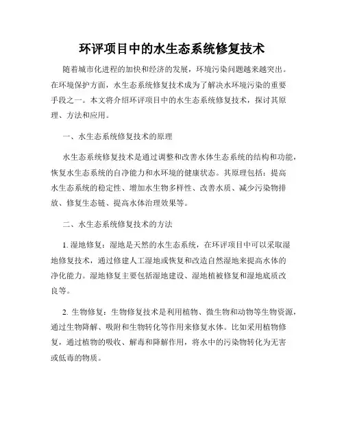 环评项目中的水生态系统修复技术
