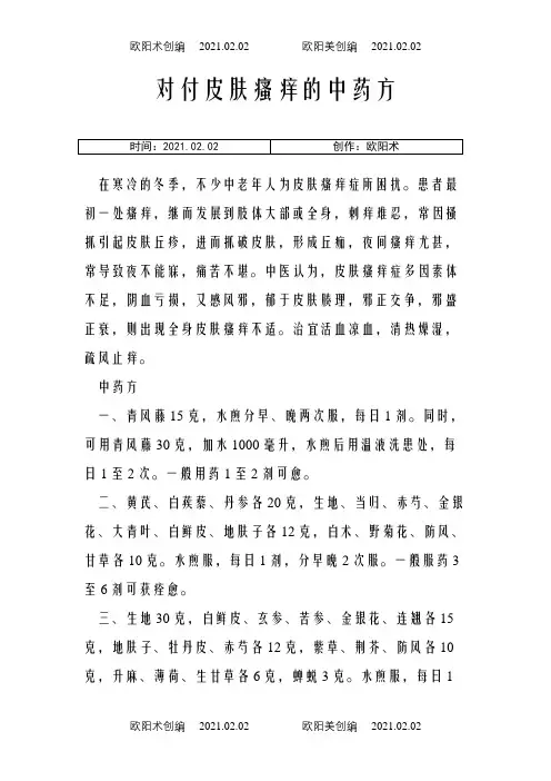 对付皮肤瘙痒的中药方之欧阳术创编