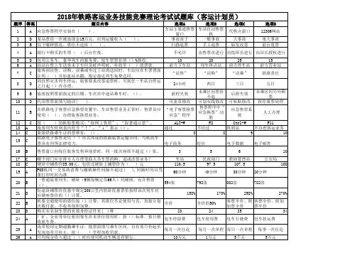 2018年铁路客运业务技能竞赛理论考试试题库(客运计划员)
