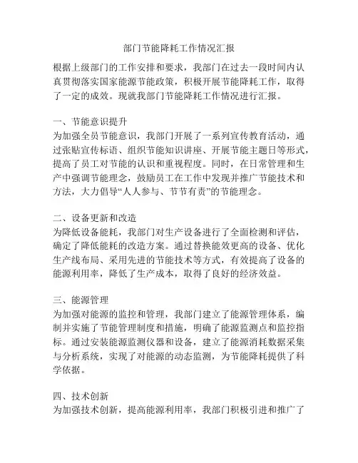 部门节能降耗工作情况汇报