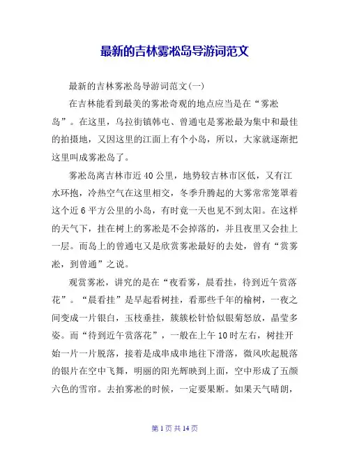 最新的吉林雾凇岛导游词范文
