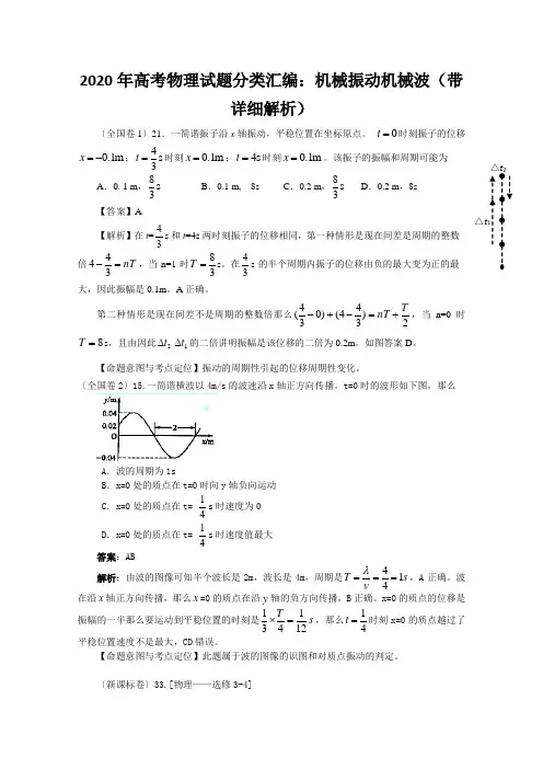 2020年高考物理试题分类汇编：机械振动机械波(带详细解析)