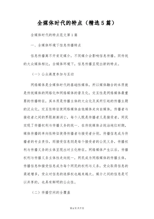 全媒体时代的特点(精选5篇)