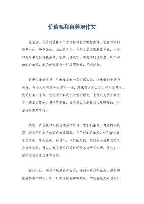 价值观和审美观作文