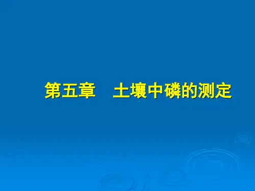 第五章 土壤中磷的测定PPT