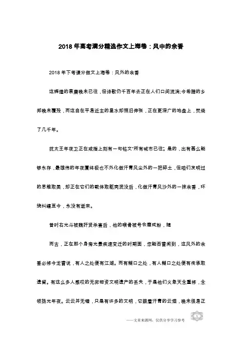 2018年高考满分精选作文上海卷：风中的余香