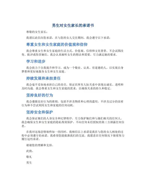 男生对女生家长的承诺书