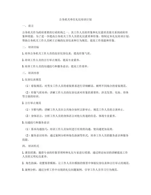 公务机关单位礼仪培训计划
