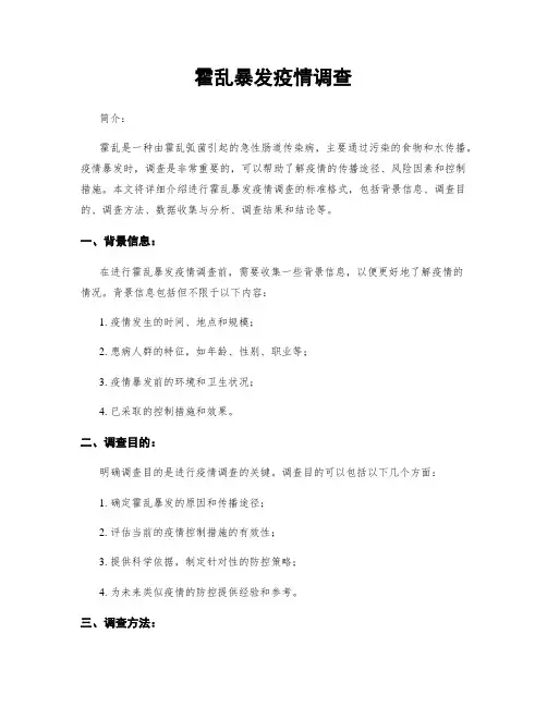 霍乱暴发疫情调查