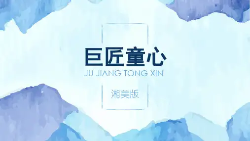 湖南美术出版社小学五年级美术下册《巨匠童心》教学课件