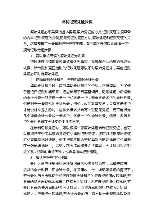 填制记账凭证步骤