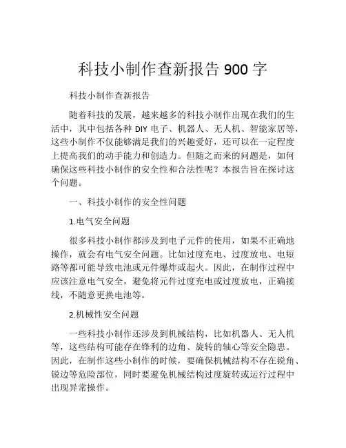科技小制作查新报告900字