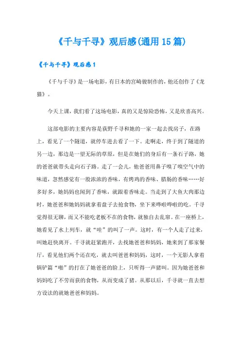 《千与千寻》观后感(通用15篇)