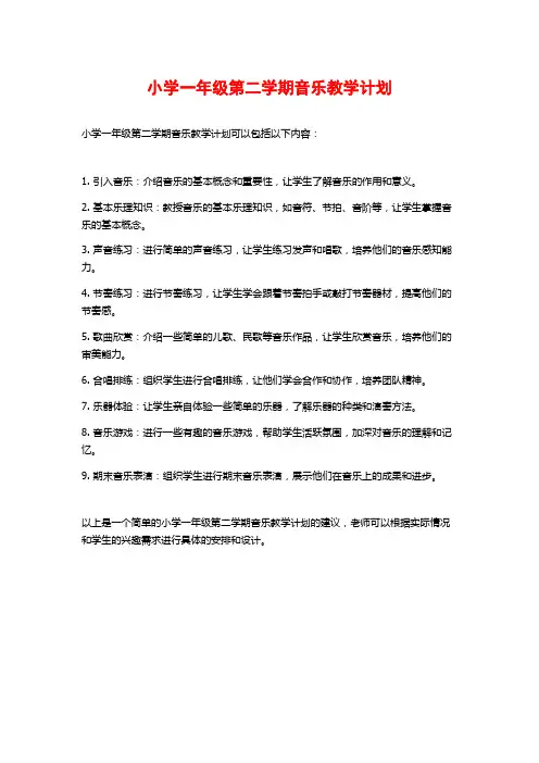 小学一年级第二学期音乐教学计划