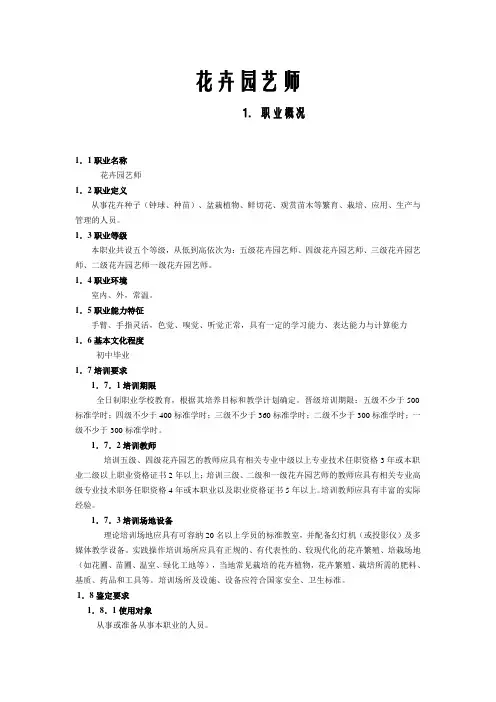 国家职业标准-花卉园艺师