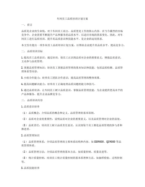 车间员工品质培训计划方案