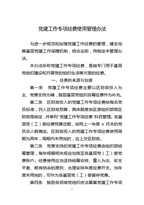 党建工作专项经费使用方法
