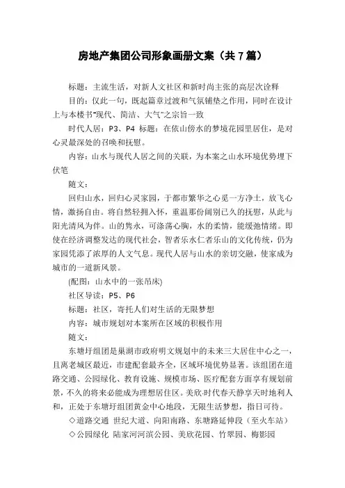 房地产集团公司形象画册文案(共7篇)