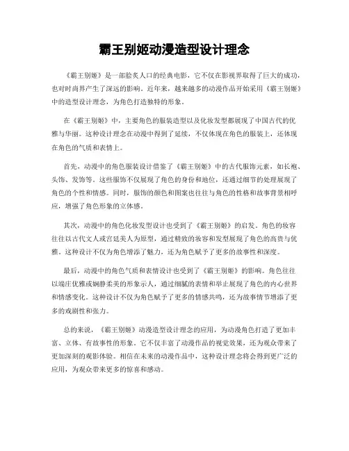 霸王别姬动漫造型设计理念