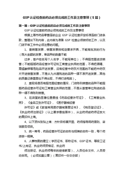 GSP认证检查前药店必须完成的工作及注意事项（5篇）