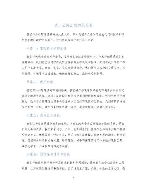 关于公路工程的承诺书