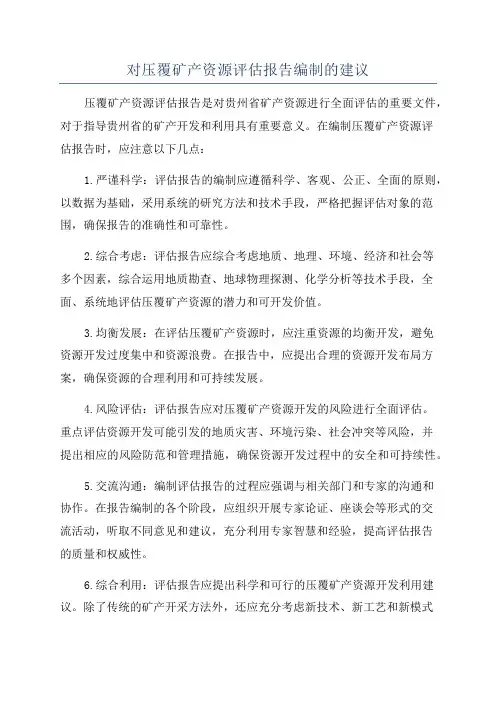 对压覆矿产资源评估报告编制的建议