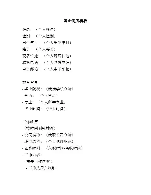 国企简历模板