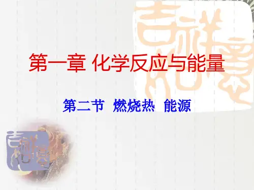 人教版高中化学选修四《燃烧热能源》讲课课件(21页ppt)