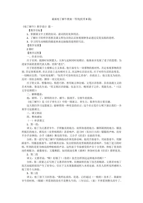 最新庖丁解牛教案一等奖(优秀9篇)
