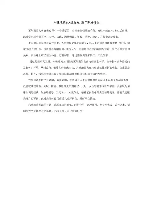 六味地黄丸+逍遥丸更年期好伴侣