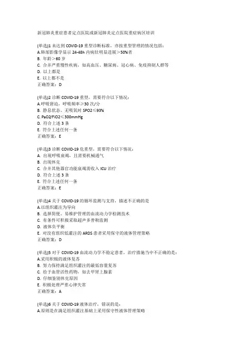 湖北省2020年医师定期考核题库新冠肺炎重症患者定点医院或新冠肺炎定点医院重症病区培训