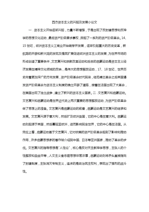 西方资本主义的兴起及发展小论文