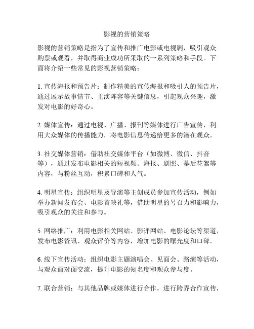 影视的营销策略