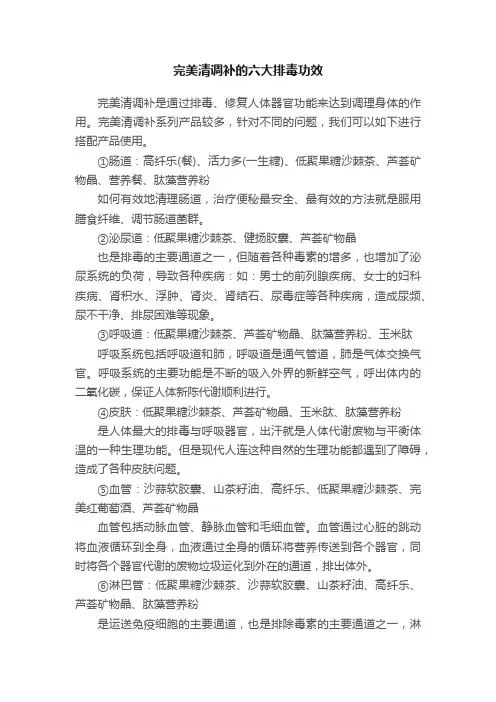 完美清调补的六大排毒功效