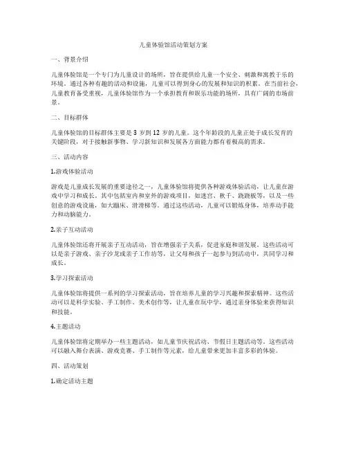 儿童体验馆活动策划方案