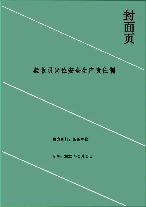 验收员岗位安全生产责任制