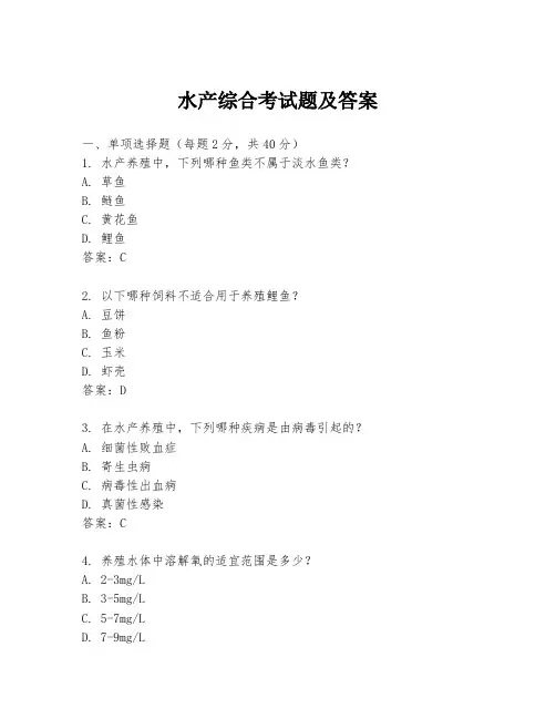 水产综合考试题及答案